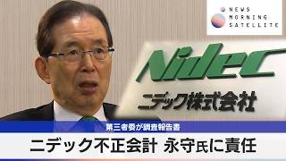 ニデック不正会計 永守氏に責任　第三者委が調査報告書【モーサテ】