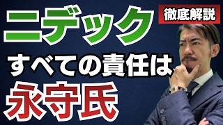 日本経済史に残る大事件！ニデック不正の全責任は永守氏？第三者委員会報告書の闇を会計士が解説