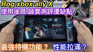 ROG XBOX ALLY X開箱及使用後感｜效能如何有乜缺點？｜試玩STEAM 3A大作表現如何｜steam deck外最強待機功能？｜原來我是香港首批取貨買家