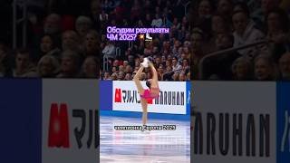 ЧМ закончился!💥 Как вам результаты женского ФК ? #фигурноекатание #спорт