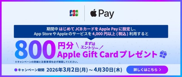 「JCBカードでApple Payをはじめよう！Apple Gift Cardプレゼントキャンペーン」を開始 - ラブすぽ