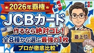 【2026年覇権】JCBカード作るなら絶対コレ！全8種から選ぶ最強の1枚をプロが徹底比較
