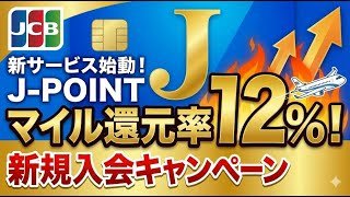 新JCBカードポイントサービス「J-POINT」でマイル還元率12%の新規入会キャンペーンきたー❗️❗️
