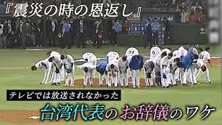 日本と台湾の知られざる深い絆【WBCで台湾代表が見せたお辞儀のワケ】