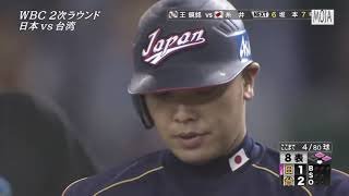 日本vs台湾 WBC ２次ラウンド ダイジェスト 侍ジャパン４－３台湾 1