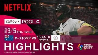 【試合ハイライト】オーストラリア vs チャイニーズ・タイペイ｜2026 ワールドベースボールクラシック | Netflix Japan