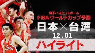 【W杯へ！バスケ日本代表が連勝！】アウェー台湾戦ハイライト！