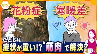 【イブスキ解説】今年は要注意！　花粉飛散は1.4倍？　つらい寒暖差アレルギーとの違いと対策　寒暖差疲労には筋トレ⁉