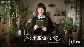 【ある小説家の日記】オリジナル脚本でお届けするサスペンスフルなヒューマンドラマ 夏帆 シルビア・グラブ 板尾創路 松尾諭 林裕太 | 1分PR | NHK