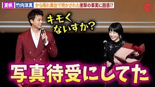 夏帆、竹内涼真の衝撃告白に困惑!?「第50回エランドール賞」授賞式
