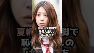 『夏帆』の面白雑学5選 #shorts