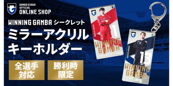 ［オンラインショップ］WINNING GAMBA「ミラーアクリルキーホルダー」受注販売開始のお知らせ