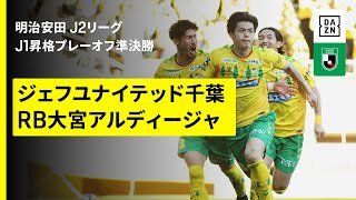 【ジェフユナイテッド千葉×RB大宮アルディージャ｜ハイライト】明治安田J1昇格プレーオフ2025準決勝｜2025シーズン｜Jリーグ