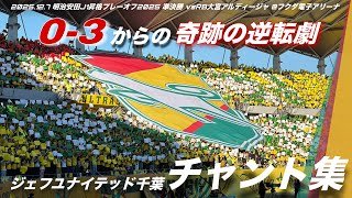 【フクアリの奇跡】ジェフユナイテッド千葉 チャント集 | 2025.12.7 明治安田J1昇格プレーオフ準決勝 vsRB大宮アルディージャ @フクダ電子アリーナ #jefunited #jleague