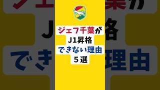 「ジェフ千葉がJ1昇格できない理由5選」#shots #サッカー  #jリーグ #jleague #ジェフユナイテッド千葉