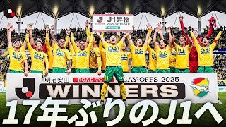【17年ぶりＪ１復帰】5,879日目、ついに結実！ジェフユナイテッド千葉がＪ１昇格を決める