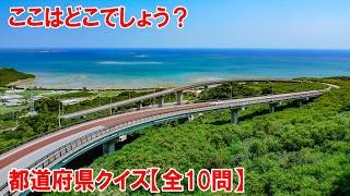 【都道府県クイズ】「U字カーブ橋」のインパクト凄すぎた…！橋を下る際、目の前にコバルトブルーの海がパッと広がる瞬間は感動的です！まるで理想郷へ向かっていくような感覚を味わえます。【しょうさん作成】