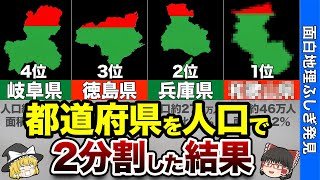 【バランス崩壊】都道府県を人口で2分割した地図がいびつすぎた【おもしろ地理】