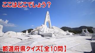【都道府県クイズ】突如として現れる真っ白な世界！ここはどこ？広大な大理石の庭園でSNSやメディアでも非常に人気があります。未来への希望を現代アートとして表現しています。【S氏作成】
