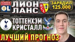 ЖИРНЫЕ ВАРИАНТЫ!!! ТОТТЕНХЭМ КРИСТАЛ ПЭЛАС ПРОГНОЗ, Лион Ланс прогнозы на футбол сегодня, 5 марта