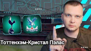 Тоттенхэм Кристал Пэлас прогноз | Прогнозы на футбол сегодня 05.03.26