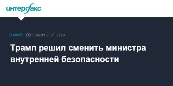 Трамп решил сменить министра внутренней безопасности