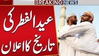 Eid ul Fitr 2026 Date Annaounced | Eid Kab Hogi? | Breaking News | Public News