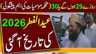 Eid ul Fitr 2026 Date in Pakistan | Eid ul Fitr 2026 Mein Kab Hai | Eid ul Fitr 2026 Kab Hogi