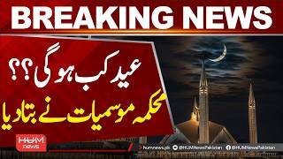 Meteorological Department has announced the date of Eid-ul-Fitr 2026 | Hum News | Pakistan