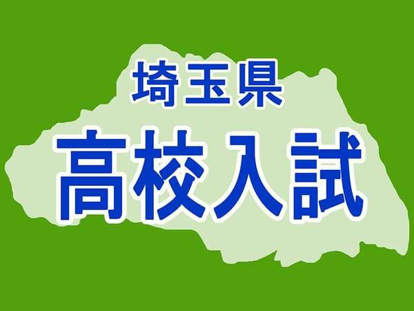 91校で追試験を実施　2月26日の試験をインフルなどで欠席した192人が受験　埼玉県公立高校入試　合格発表は6日に|au Webポータル