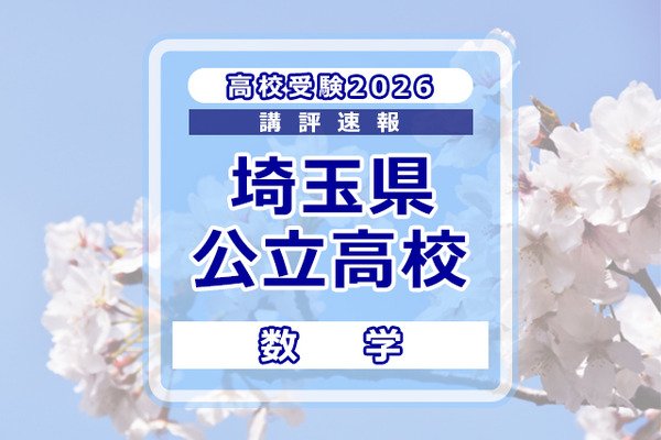 【高校受験2026】埼玉県公立高校入試＜数学＞講評…平均点は昨年よりやや上昇する見込み | リセマム