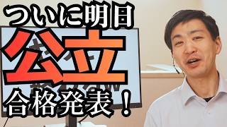 【R8埼玉県公立高校入試】明日3/6(金)8:50から合格発表当日YouTubeライブ！果たして何人の視聴者が合格するか！？