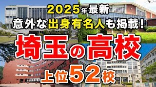 【2025年最新！】埼玉県の高校🏫上位52校🚁 埼玉大、国公立大の合格実績でわかる本当の実力！有名人も掲載！（偏差値ランキング/2026年高校入試/公立・私立）※完全中高一貫校も掲載！【空から見る】