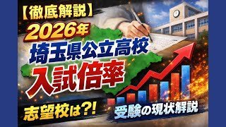 【徹底解説】2026年埼玉県公立高校入試倍率