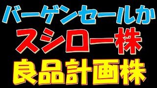 【１０％以上下落！】バーゲンセール中か？スシロー株と良品計画株