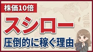 【銘柄分析】株価10倍！日本のスシ王者スシロー徹底分析