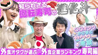 【回転寿司銘柄】投資対象として「大アリ」の銘柄は？/海外進出とインバウンド/株主優待情報も｜○○オタクから学ぶセクター考察（仮）「外食株」＜前編＞