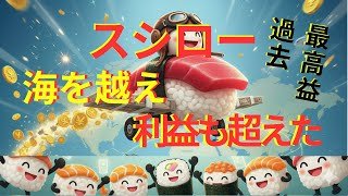 【回転寿司界の覇権】皿が回るたび儲かる奇跡！フード＆ライフカンパニーの決算がもはや"金の茶碗蒸し"だった件。
