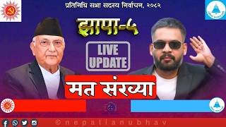 Live 🛑Vote Count Nepal 2082 | Nepal Election Result Updates | मत गणना प्रत्यक्ष