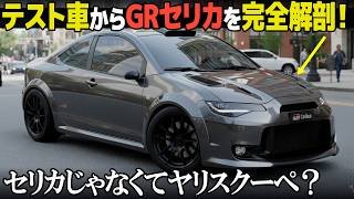 トヨタ 次期型GRセリカ？のテスト車両を解剖してみたら...　[ TOYOTA GR Celica 2026 ]