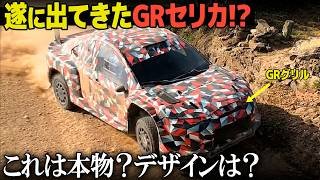 トヨタ GRセリカ のテスト車両がラリーカーで登場!? ２ドアクーペにGRグリルで超イケてるので最新情報をまとめます。