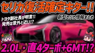 【祝】セリカ復活をトヨタ副社長が明言！新型セリカの価格やスペックを考察してみた【ゆっくり解説】