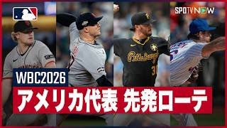 【WBC2026 | アメリカ代表 先発ローテーション】1次ラウンドの先発投手が決定！CY賞コンビが並ぶ圧巻の投手陣をご覧あれ！