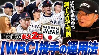【WBC】クローザー問題はどうするべき？第2先発は誰を起用すべきなのか？高木が考える井端JAPAN『連覇の投手運用方法について』語る！【侍JAPAN】