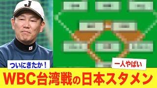 【WBC初陣】台湾戦をスタメン予想！幾度と対戦してきた宿敵の台湾と激突！日本はエース山本由伸を登板させ、初戦を勝ちに行く姿勢！大谷翔平のホームランに期待！負ければ危険な初戦、井端監督の采配はいかに！