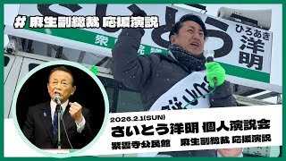 麻生太郎副総裁 応援演説20260201紫雲寺公民館