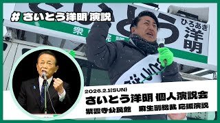 さいとう洋明 決意表明演説20260201紫雲寺公民館