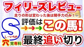 【フィリーズレビュー2026】穴党専科❣️しーいちの最終追い切り評価、サンアントワーヌの出来上々もあの馬を今回だけ狙ってみたい！大穴