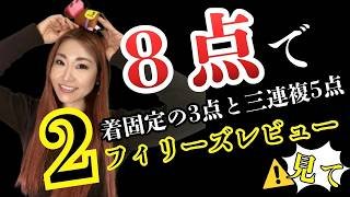 【フィリーズレビュー2026】2着固定3点勝負で好配当を狙ってみた【競馬予想】