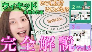 【保存必須】ウィキッドの関連ニュース、ヲタクが全部カレンダーにまとめて解説します！Vol.2　最近の購入品｜グッズ｜イベント｜キャンペーン